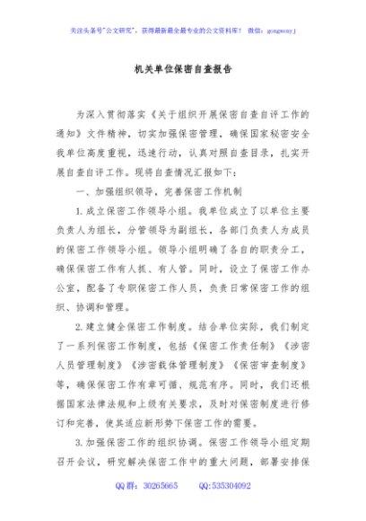 机关单位保密自查报告