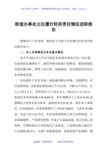 街道办事处主任履行经济责任情况述职报告