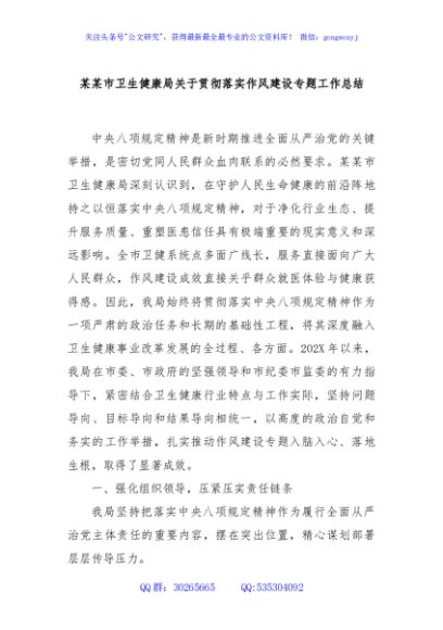 某某市卫生健康局关于贯彻落实作风建设专题工作总结