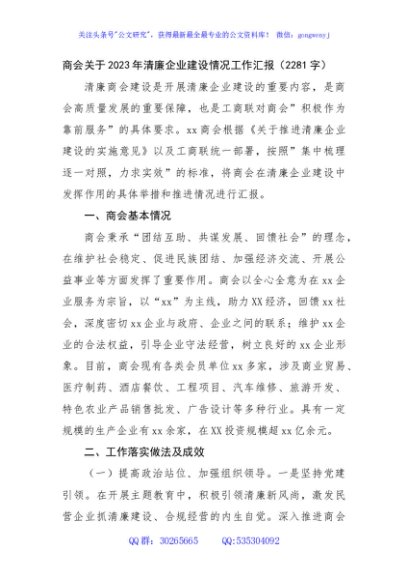 商会关于2023年清廉企业建设情况工作汇报