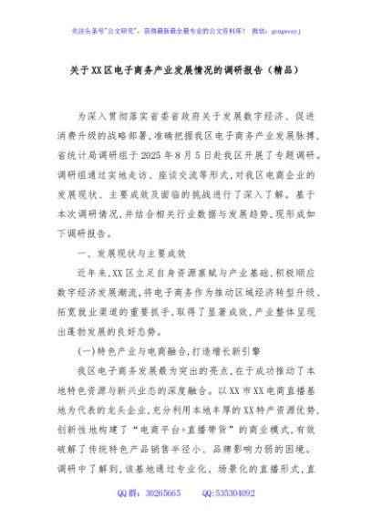 关于XX区电子商务产业发展情况的调研报告（精品）