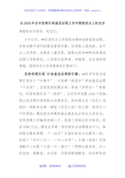 在2024年全市党建引领基层治理工作专题推进会上的发言