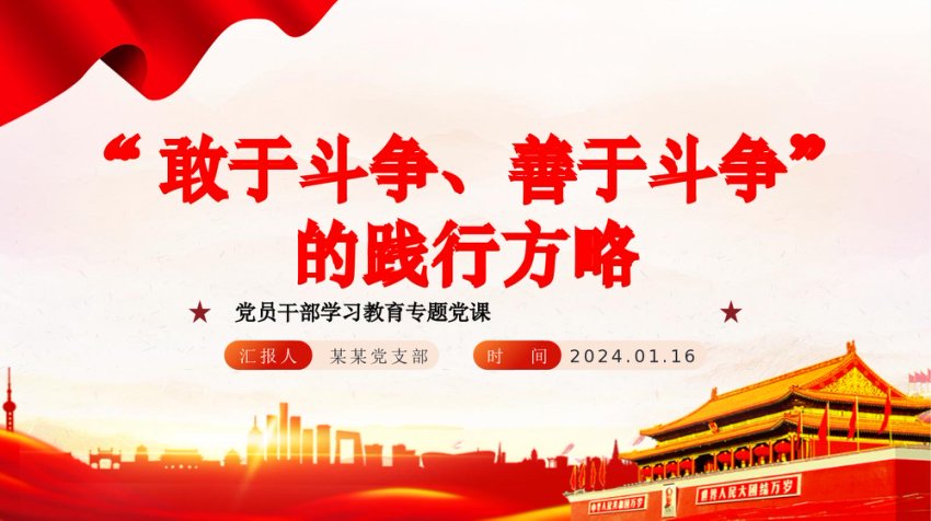 不断发扬斗争精神PPT红色党政风学习教育党课课件模板