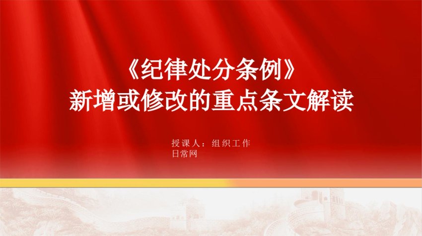 纪律处分条例2024新增或修改重点条文解读ppt