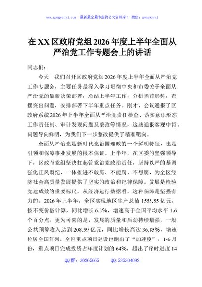 在XX区政府党组2026年度上半年全面从严治党工作专题会上的讲话