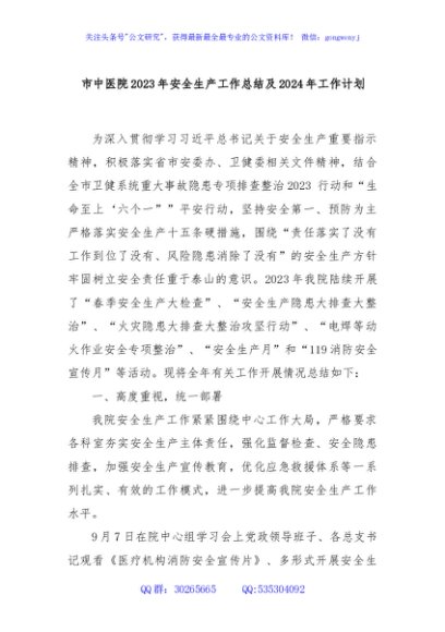 市中医院2023年安全生产工作总结及2024年工作计划