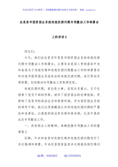 在某某市国资国企系统违规饮酒问题专项整治工作部署会上的讲话2