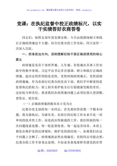 党课：在执纪监督中校正政绩标尺，以实干实绩答好农商答卷