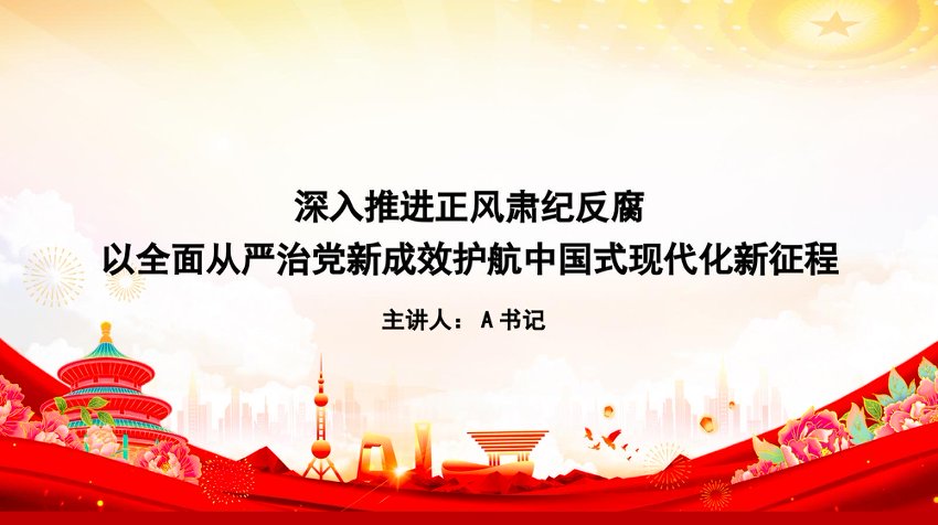 PPT：深入推进正风肃纪反腐，以全面从严治党新成效护航中国式现代化新征程