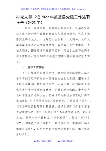 村党支部书记2022年抓基层党建工作述职报告