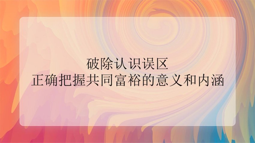 党课：正确把握共同富裕的意义和内涵