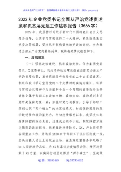 2022年国企党委书记全面从严治党述责述廉和抓基层党建工作述职报告