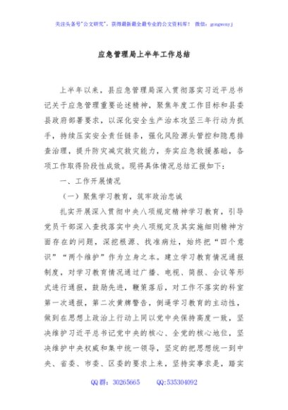 应急管理局上半年工作总结