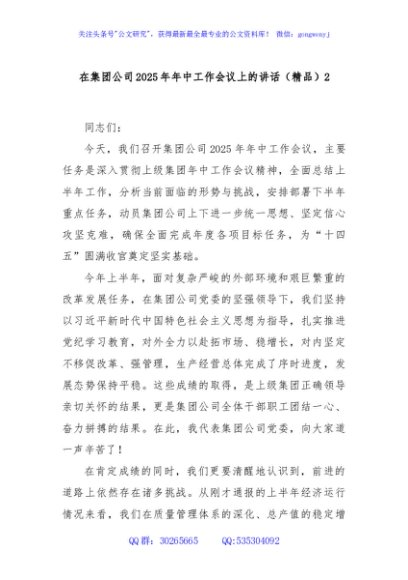 在集团公司2025年年中工作会议上的讲话（精品）2