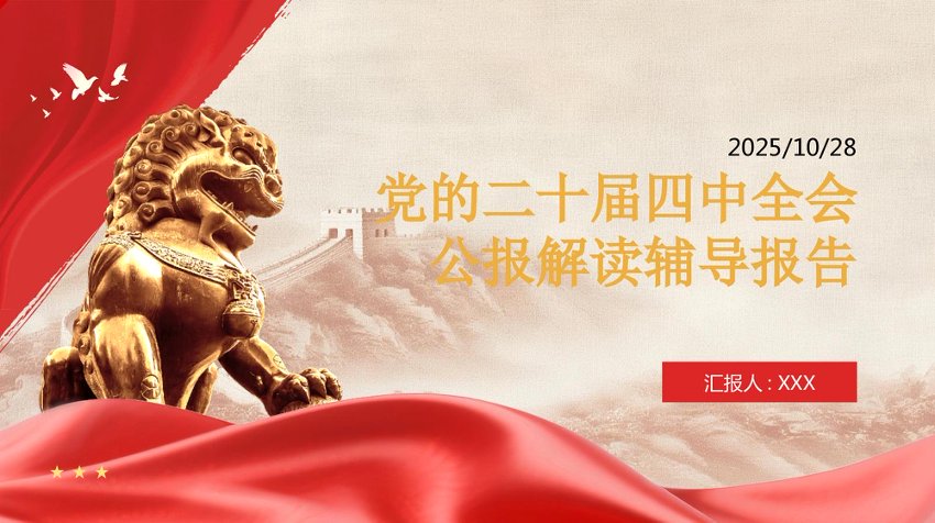 PPT：二十届四中全会公报解读辅导报告讲稿PPT
