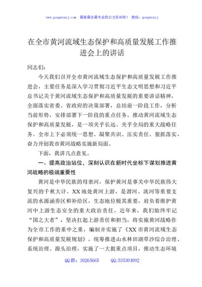 在全市黄河流域生态保护和高质量发展工作推进会上的讲话