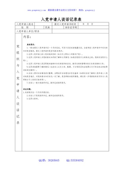 入党申请人谈话记录表