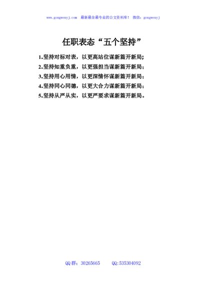 任职表态“五个坚持”