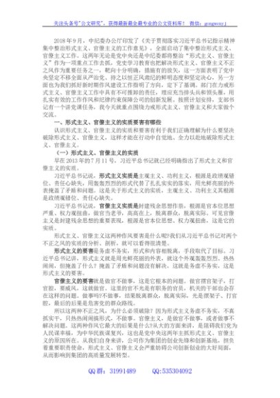 党课讲稿（国企）：力戒形式主义、官僚主义 为公司创新发展提供服务保障