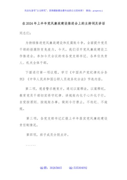 在2024年上半年党风廉政建设推进会上的主持词及讲话