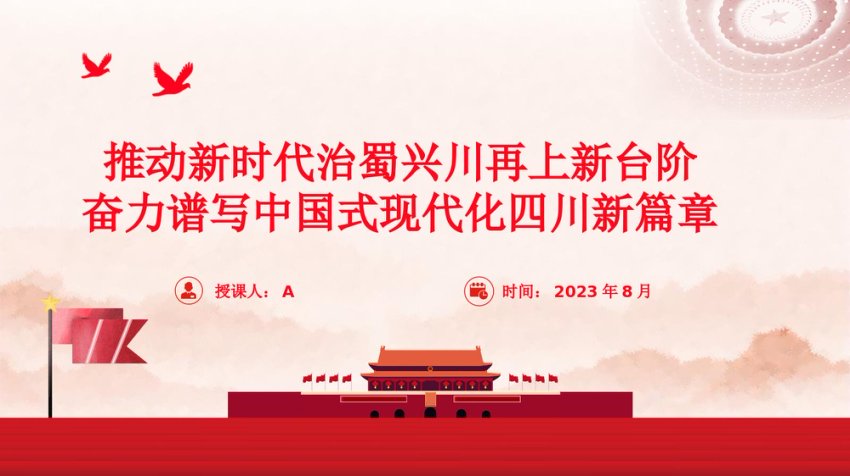 四川考察重要讲话精神学习党课ppt课件