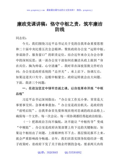 廉政党课讲稿：恪守中枢之责，筑牢廉洁防线