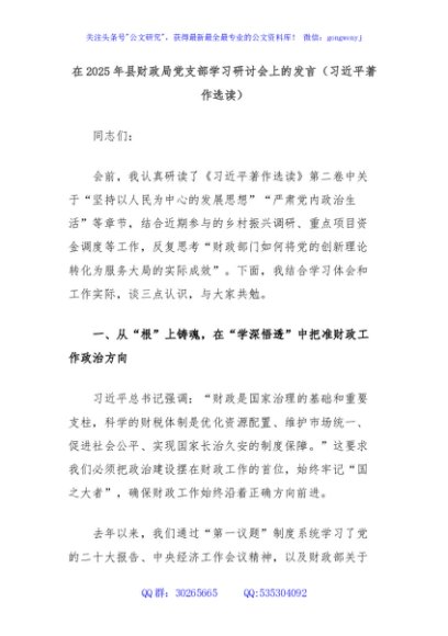 在2025年县财政局党支部学习研讨会上的发言（习近平著作选读）