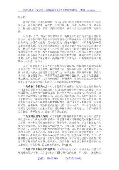 在下级党委党史学习教育专题民主生活会上的点评讲话