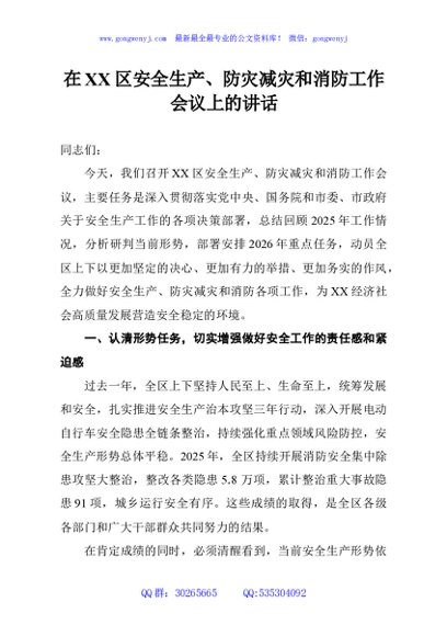 在XX区安全生产、防灾减灾和消防工作会议上的讲话
