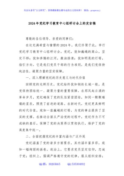 2024年党纪学习教育中心组研讨会上的发言稿