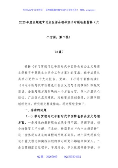 (3篇)2023年度主题教育民主生活会领导班子对照检查材料（六个方面，第二批）