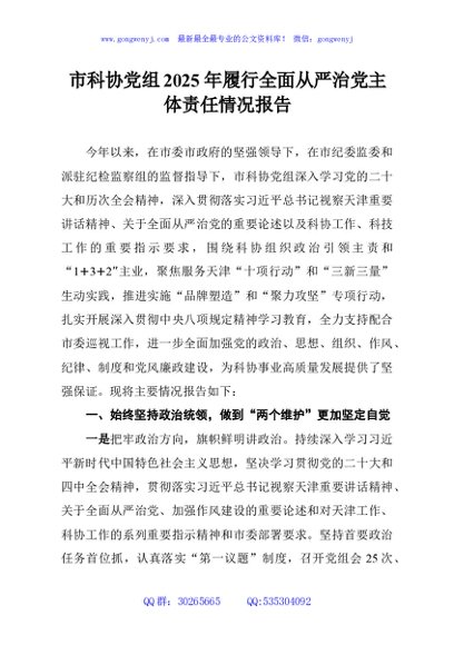 市科协党组2025年履行全面从严治党主体责任情况报告