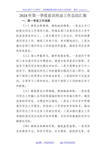 2024年第一季度意识形态工作总结汇报