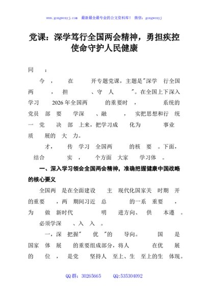 党课：深学笃行全国两会精神，勇担疾控使命守护人民健康