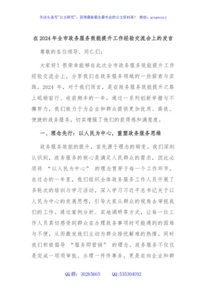 在2024年全市政务服务效能提升工作经验交流会上的发言