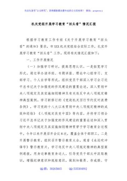 机关党组开展学习教育“回头看”情况汇报