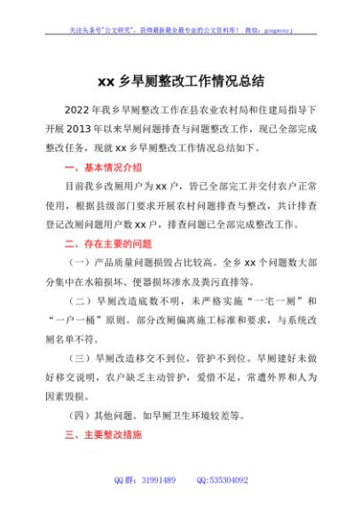 xx乡旱厕整改工作情况总结