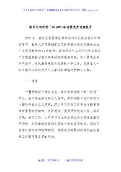 集团公司纪检干部2023年述德述责述廉报告