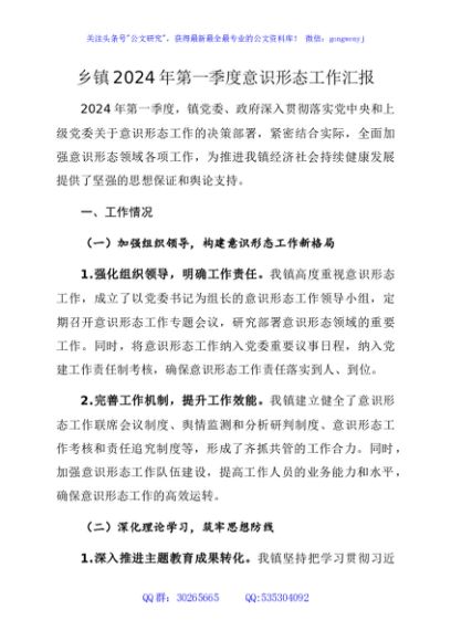 乡镇2024年第一季度意识形态工作汇报