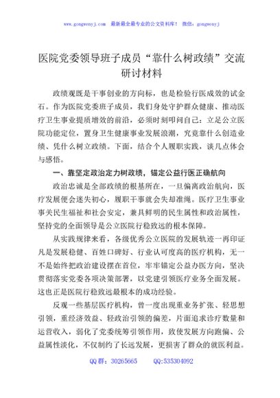 医院党委领导班子成员“靠什么树政绩”交流研讨材料