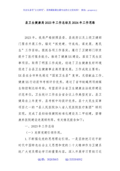 县卫生健康局2023年工作总结及2024年工作思路