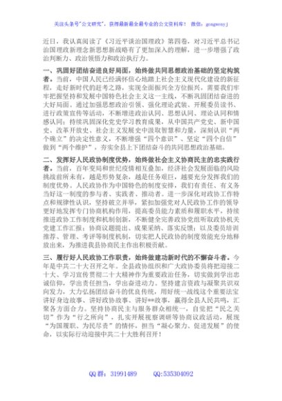 政协主席中心组学习研讨发言提纲