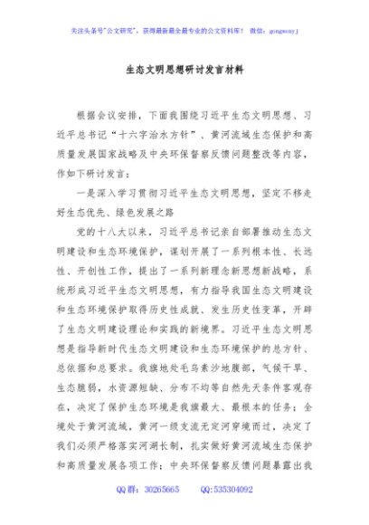 生态文明思想研讨发言材料