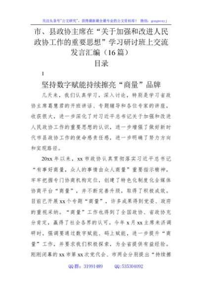 加强和改进政协工作重要思想学习研讨交流发言16篇