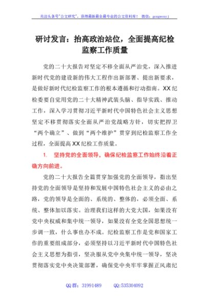 研讨发言：抬高政治站位，全面提高纪检监察工作质量