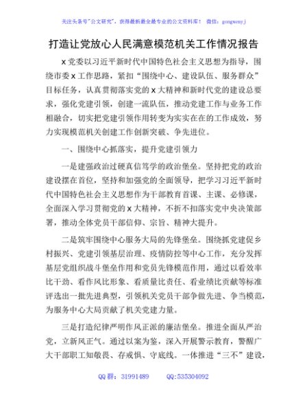 打造让党放心人民满意模范机关工作情况总结报告