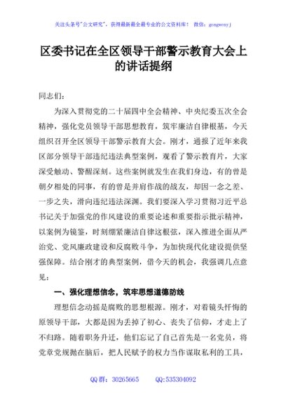 区委书记在全区领导干部警示教育大会上的讲话提纲