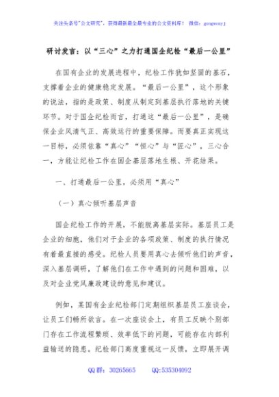 研讨发言：以“三心”之力打通国企纪检“最后一公里”