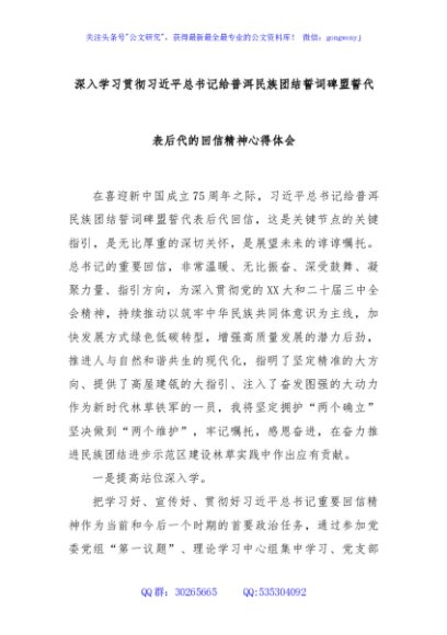 深入学习贯彻习近平总书记给普洱民族团结誓词碑盟誓代表后代的回信精神心得体会