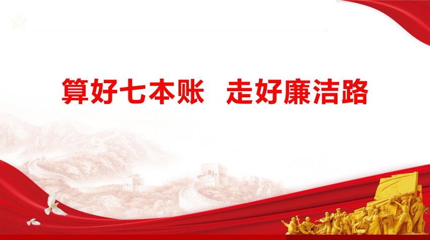 PPT：《算好七本账 走好廉洁路》